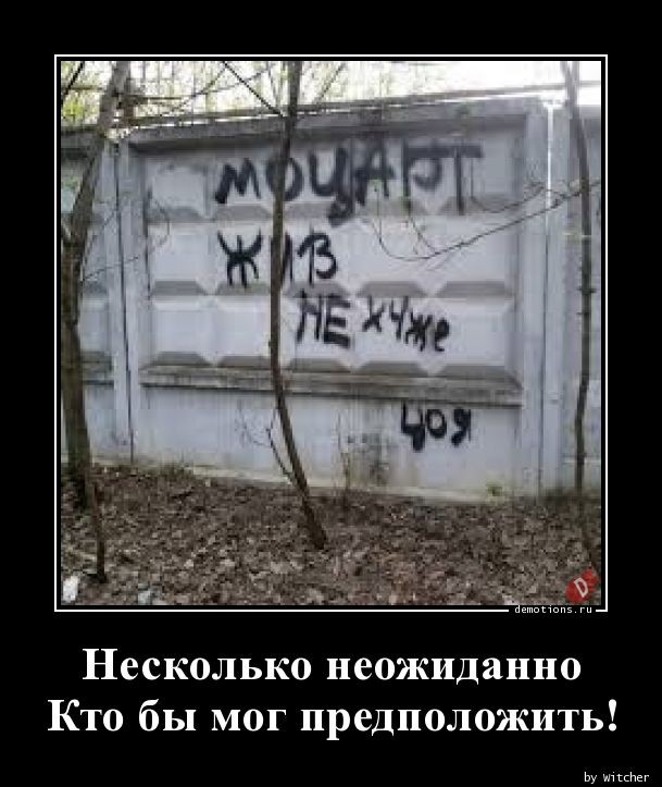 Демотиваторы прикольные для всех: «Начинайте свой день с чего-то положительного» 