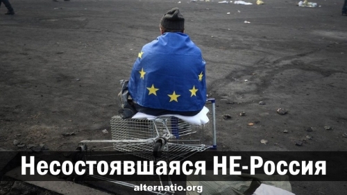 Несостоявшаяся НЕ-Россия