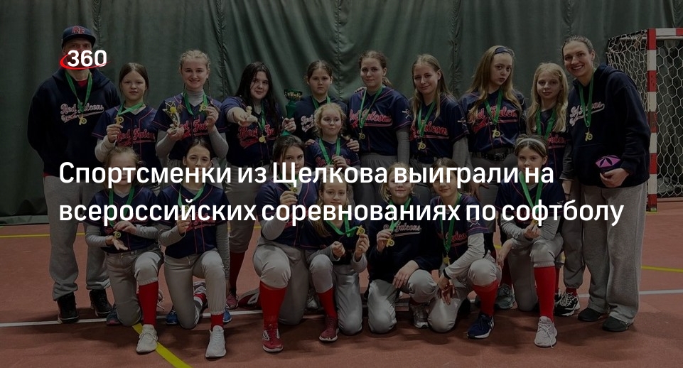 Спортсменки из Щелкова выиграли на всероссийских соревнованиях по софтболу