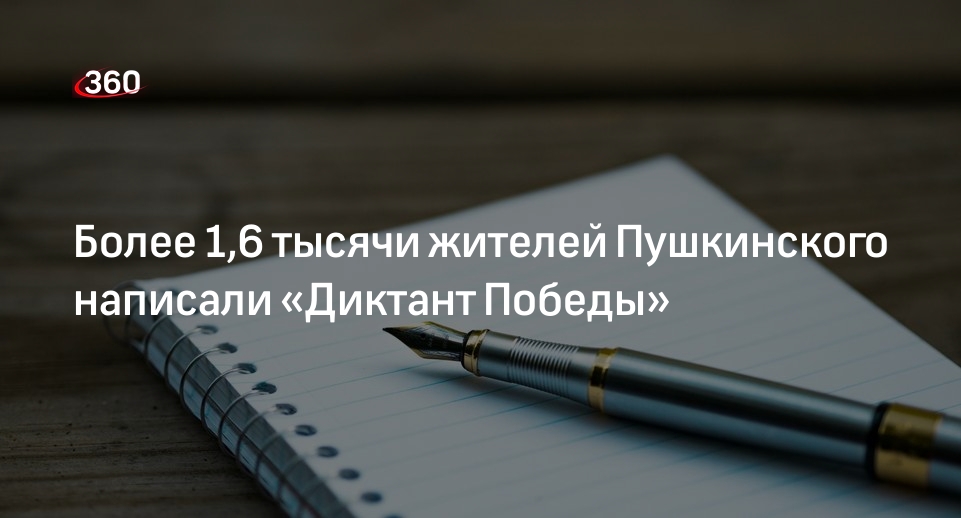 Более 1,6 тысячи жителей Пушкинского написали «Диктант Победы»