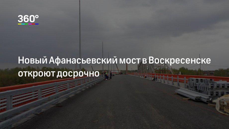 Новый Афанасьевский мост в Воскресенске откроют досрочно