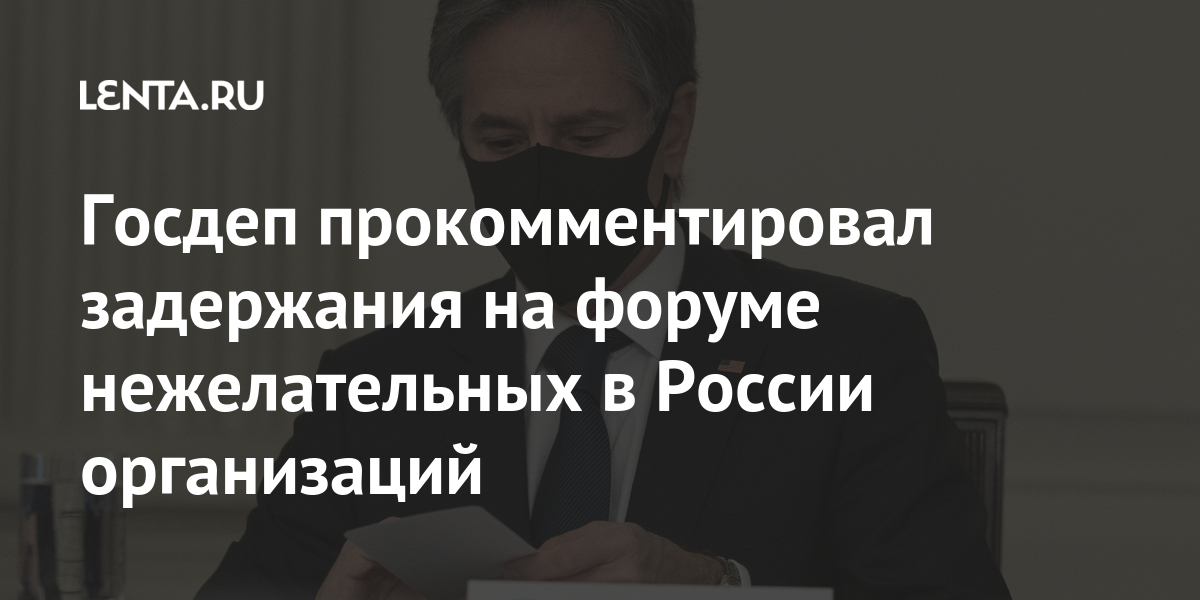 Госдеп прокомментировал задержания на форуме нежелательных в России организаций Мир