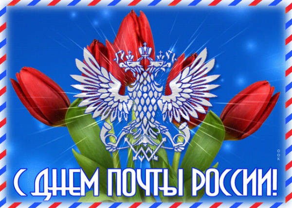 День российской почты 13 июля 2025 года
