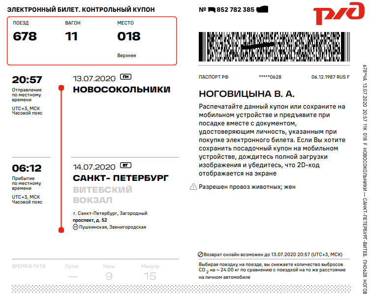 Купе школьникам скидка на жд билеты. Электронный билет РЖД 2021. Электронный билет на поезд РЖД 2020. Как выглядит электронный билет. Электронный билет на поезд образец.