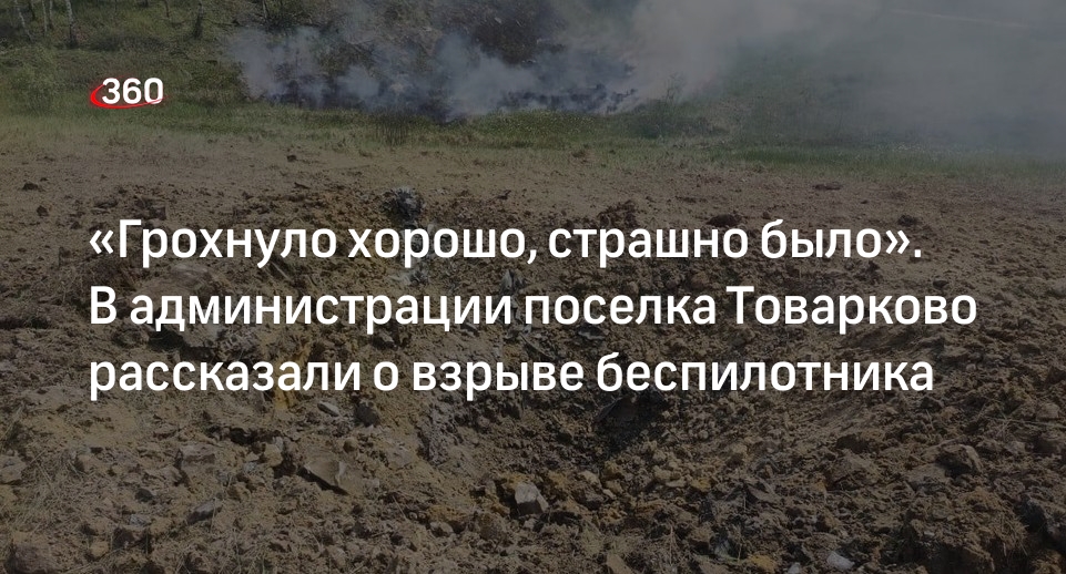Администрации поселка Товарково прокомментировала взрыв беспилотника под Калугой