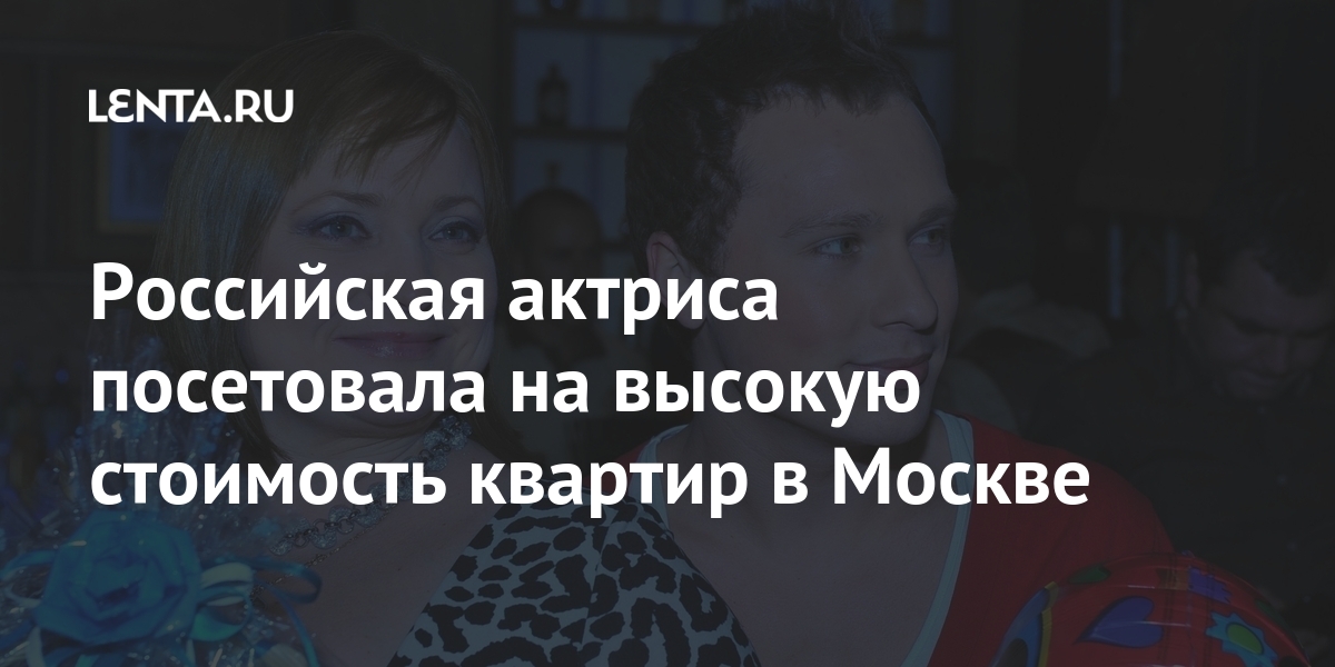 Российская актриса посетовала на высокую стоимость квартир в Москве недвижимость, дорогая, ролей, актриса, Пермякова, Москве, телевидение, После, этого, артистку, активно, приглашали, «Счастливы, снялась, сериале, команды, вместе», фильме, «Большая, ржака»