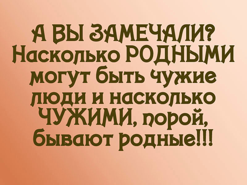Картинка с надписью жаль что родные люди становятся чужими