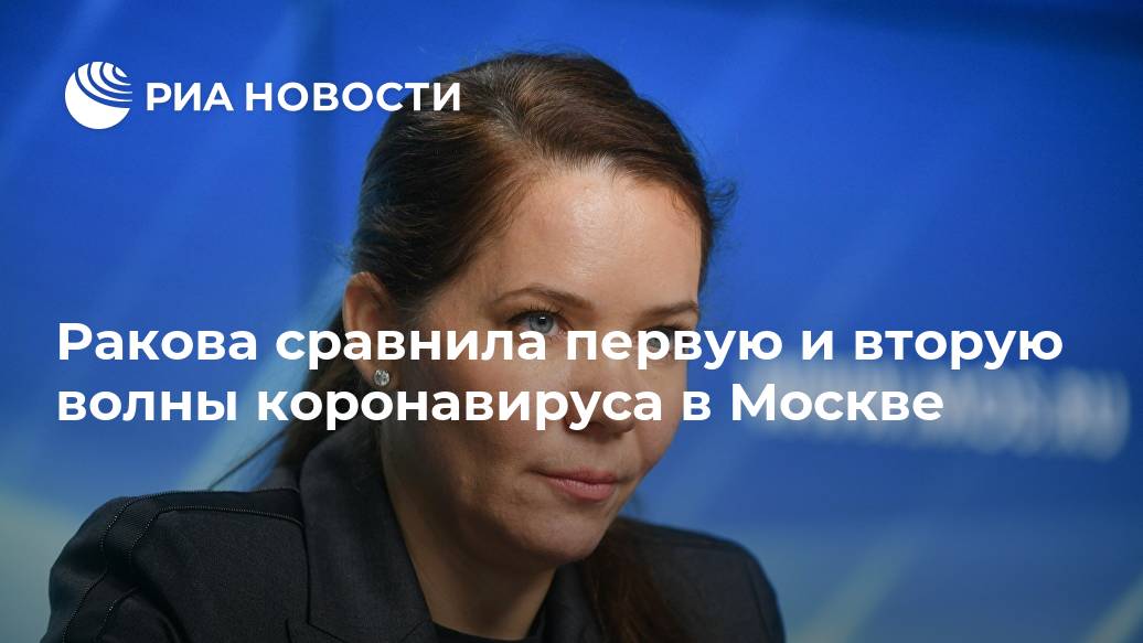 Ракова сравнила первую и вторую волны коронавируса в Москве