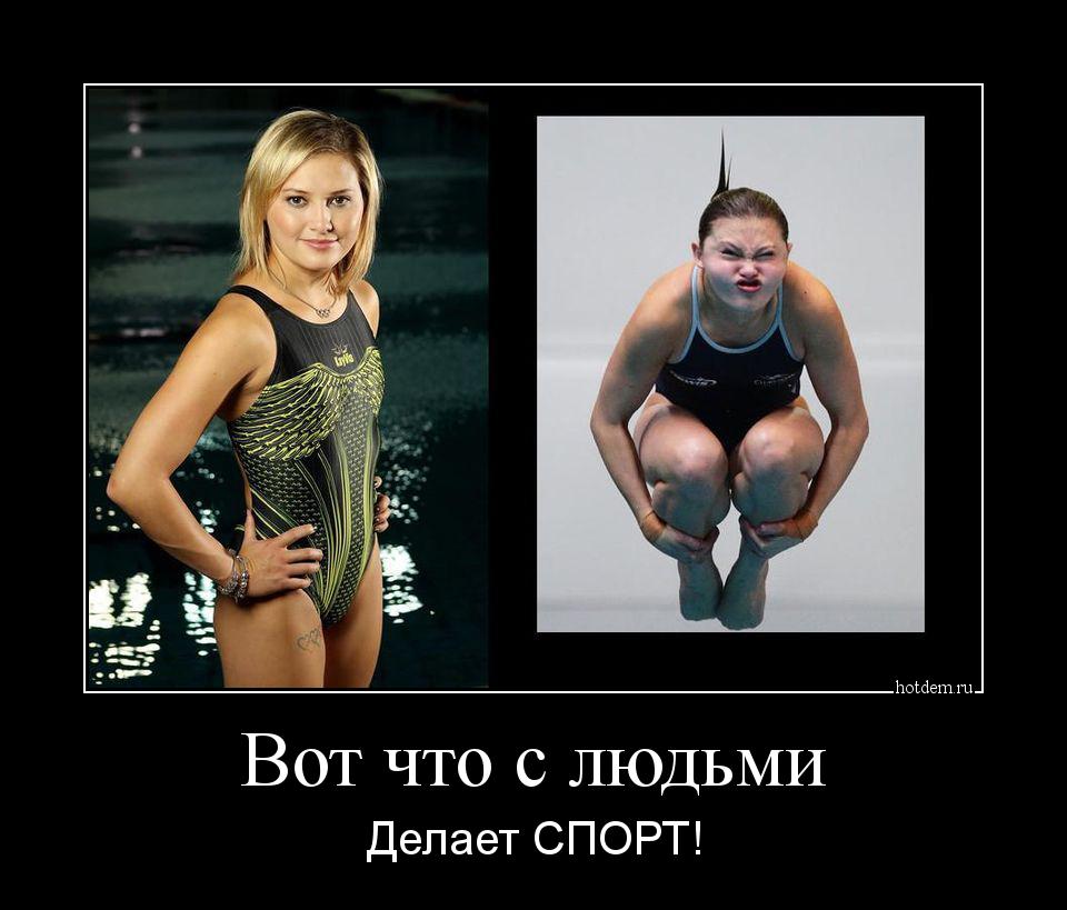 Смешное про спорт. Спортивные девушки демотиваторы. Демотиваторы про девушек. Демотиваторы про спорт. Прикольные демотиваторы про девушек.