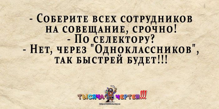 Быстро суть. Национальное саркастическое общество. Смешной анекдот начальник собирает сотрудников на планерку. Собери всех на совещание через Одноклассники так быстрее будет. Собрались все на планерку стишки.