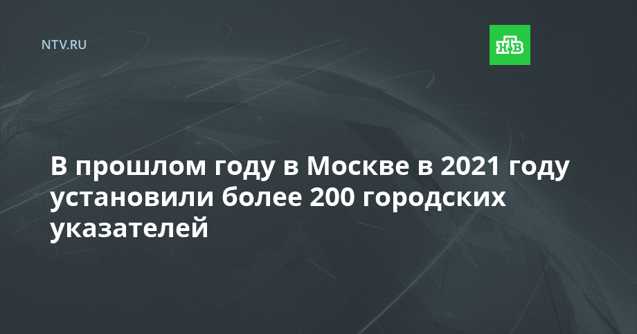 В прошлом году в Москве в 2021 году установили более 200 городских указателей