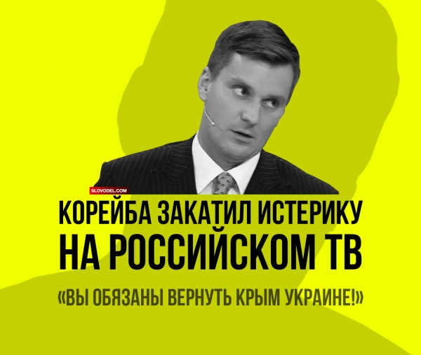Корейба закатил истерику на российском ТВ: «Вы обязаны вернуть Крым Украине!»
