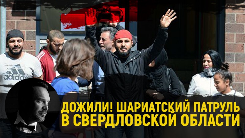 Вице-губернатор Свердловской области хочет ввести шариатские патрули?