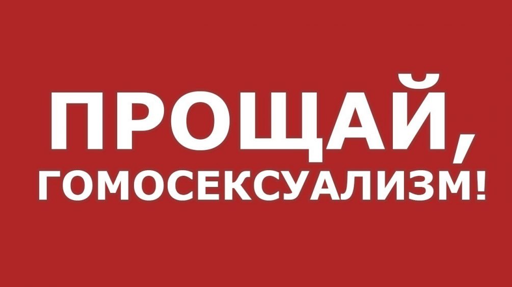 Содом и Гоморра по-русски: Осенью хороших геев и педофилов изгонят из фильмов и телепередач