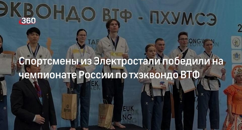 Спортсмены из Электростали победили на чемпионате России по тхэквондо ВТФ