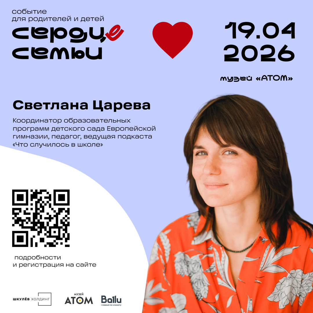 Шкулёв Холдинг проведёт семейный форум «Сердце семьи» в музее «АТОМ» на ВДНХ детей, также, ребёнка, станет, активности, эксперты, другие, семьи», родителей, форума, разных, «Сердце, семейный, пабликток, «Будь, апреля, пространство, «АТОМ», воспитания, творческой