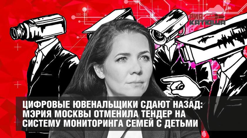 Цифровые ювенальщики сдают назад: мэрия Москвы отменила тендер на систему мониторинга семей с детьми