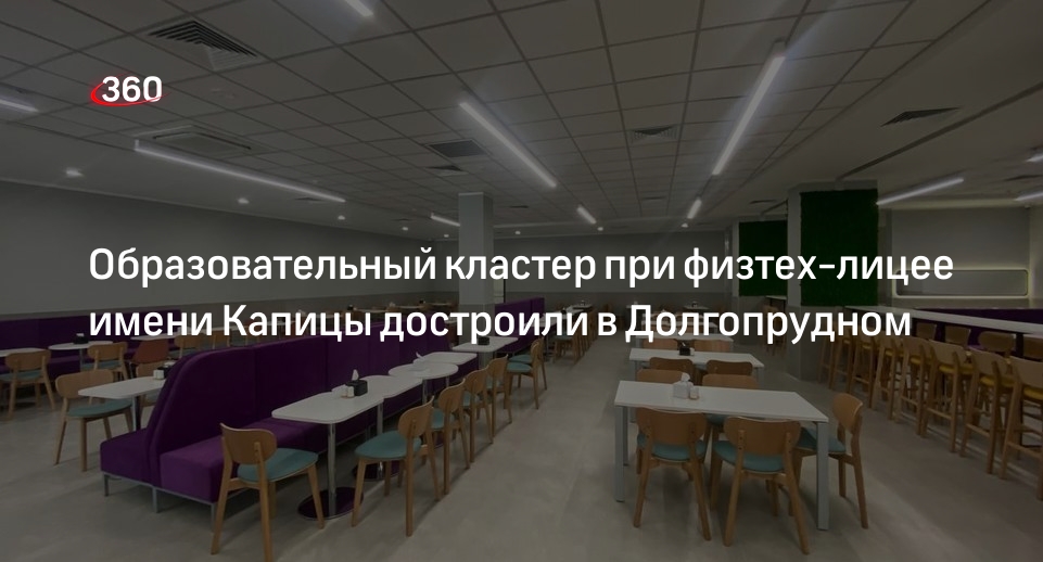 Технопарк физтех лицея имени. Долгопрудный Физтех лицей Технопарк. Физтех лицей им Капицы Технопарк. Технопарк актовый зал Долгопрудный Физтех лицей. Физтех Капицы Долгопрудный жилые комнаты.