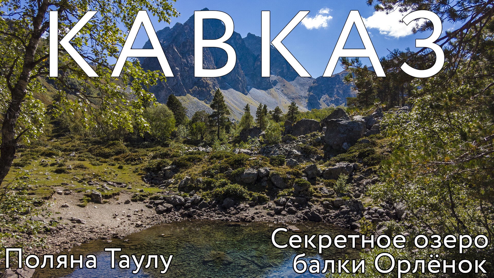 Архыз 2021 - Поляна Таулу. Озёра балки Орлёнок. Кавказ: часть 2 | Dji Pocket 2