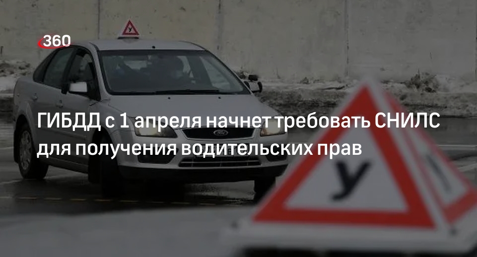 Россиян с апреля обяжут предоставлять СНИЛС для получения водительских прав