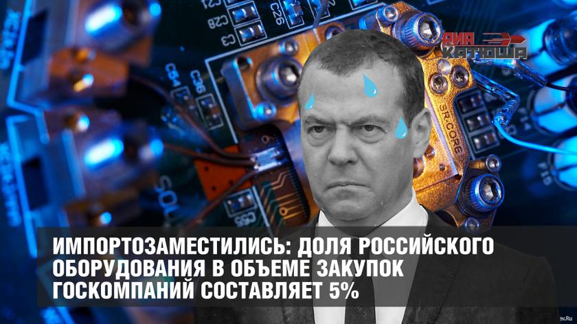 Импортозаместились: доля российского оборудования в объеме закупок госкомпаний составляет 5%