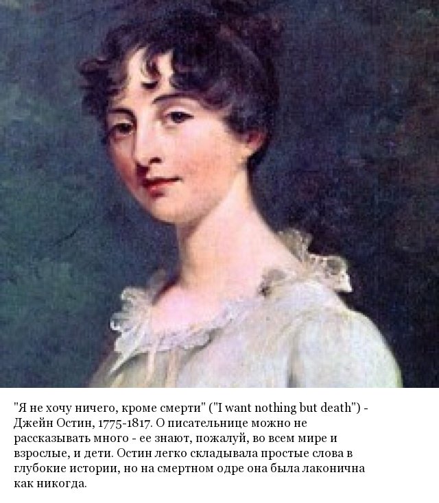 Последние слова знаменитостей перед смертью (20 фото) Последние слова знаменитостей перед смертью (20 фото) юмор