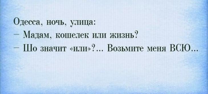 Бесподобный одесский юмор Бесподобный одесский юмор