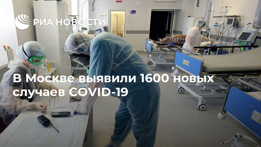 В Москве выявили 1600 новых случаев COVID-19 Лента новостей