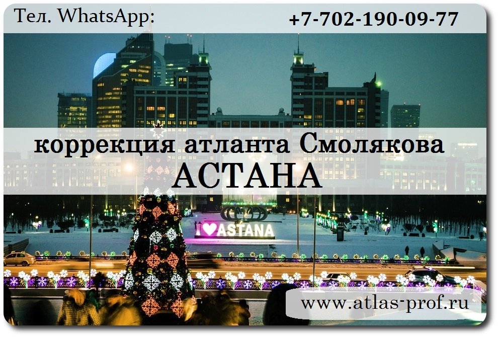 правка атланта по методике атласпрофилакс от Смолякова Астана