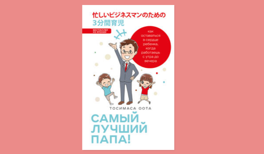 Тосимаса оота самый лучший папа. Книга пять путей к сердцу ребенка. гэри чепмен 5 путей к сердцу ребенка. самый лучший папа тосимаса оота. пять путей к сердцу ребенка издательство.