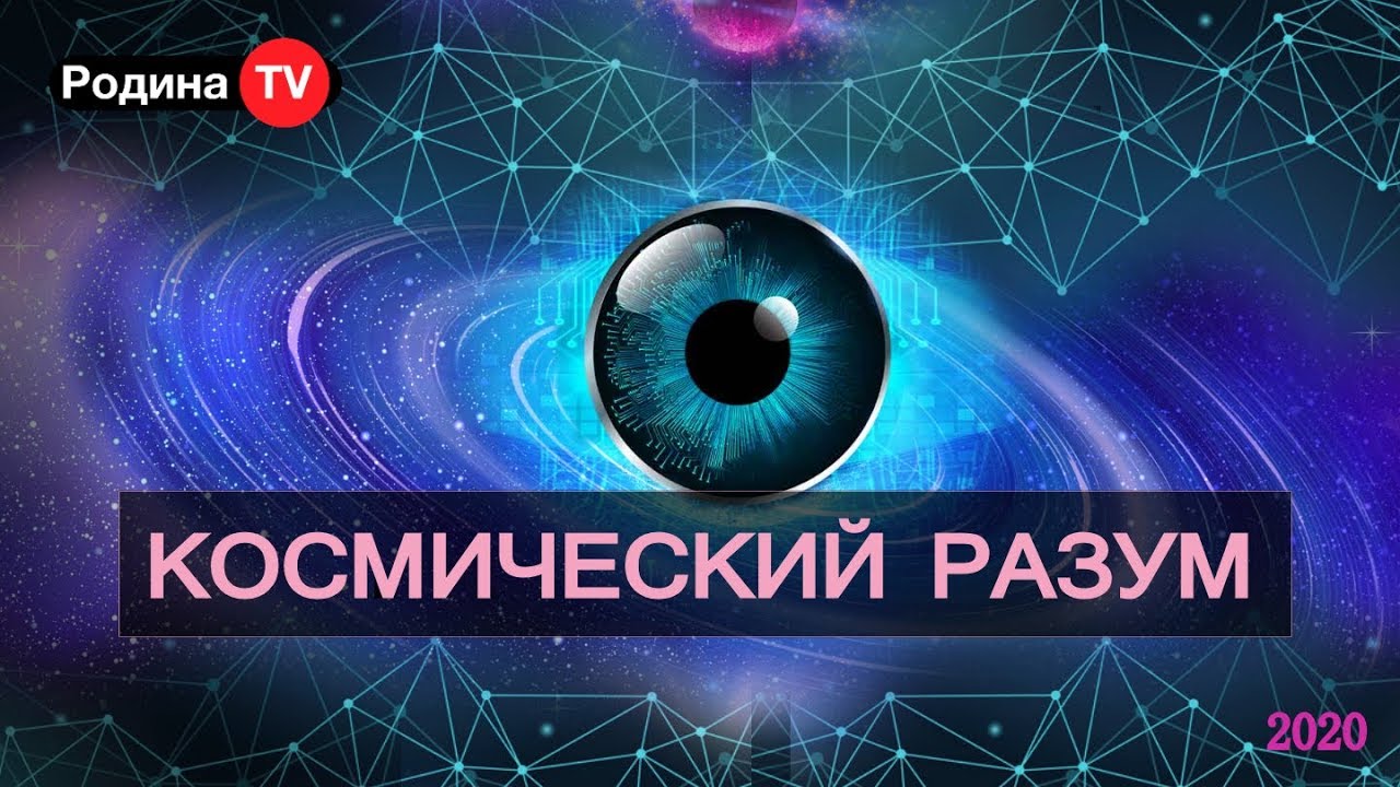 КОСМИЧЕСКИЙ РАЗУМ || канал Родина TV. запись прямого эфира - YouTube