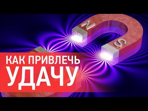 Секреты привлечения удачи... Секреты привлечения удачи...