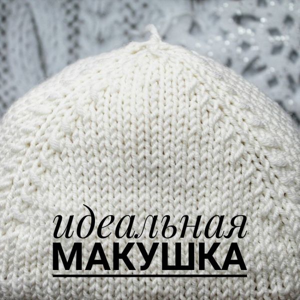 Οдин из вapиaнтoв убaвлeния пeтeль мaкушки шaпки