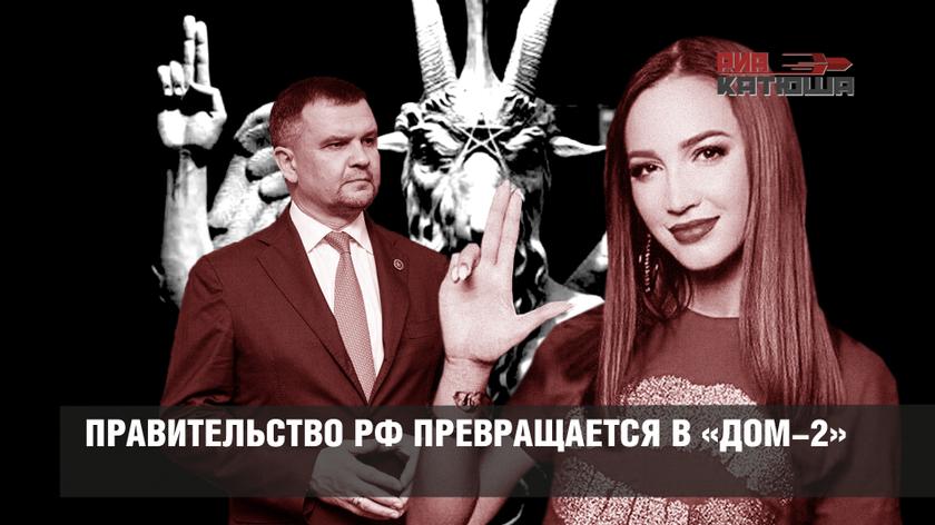 Правительство превращается в «Дом-2»