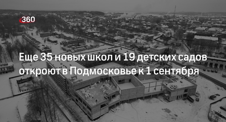 Министр Локтев: 35 новых школ и 19 детсадов откроют в Подмосковье к 1 сентября