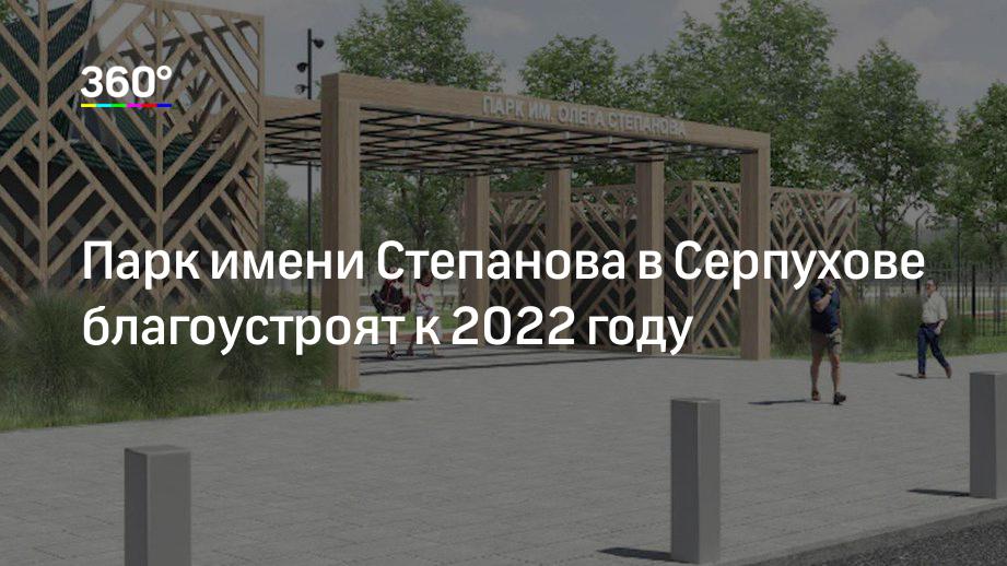 Парк имени Степанова в Серпухове благоустроят к 2022 году
