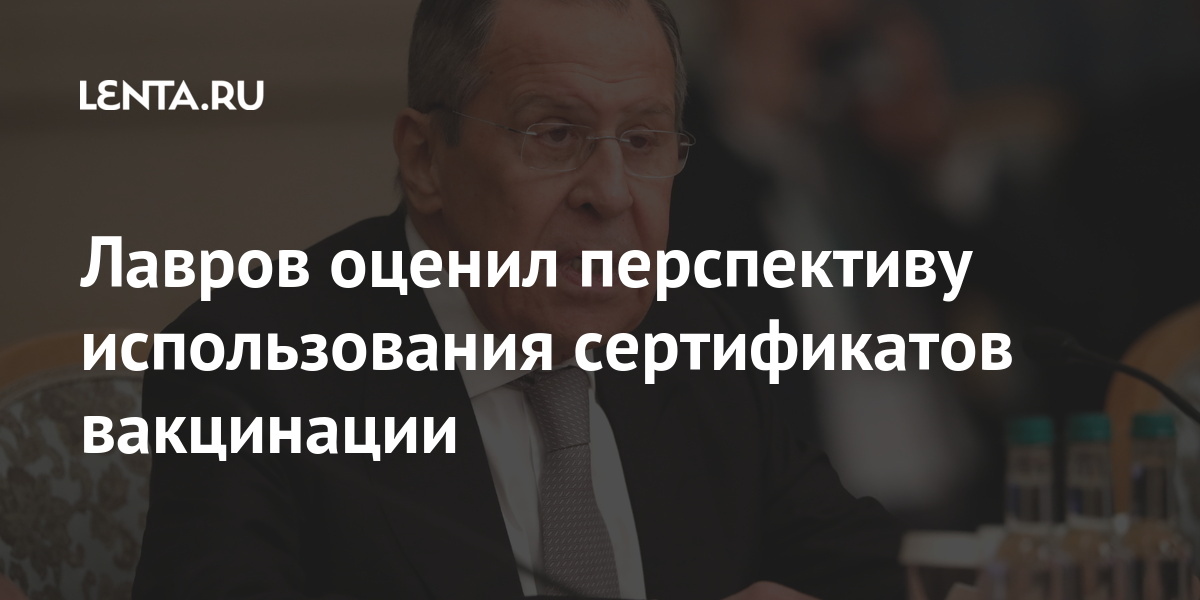 Лавров оценил перспективу использования сертификатов вакцинации России, вакцинации, может, реализации, документ, случае, подход, стать, отсутствие, наличие, линии, разделительные, создавать, будет, данный, противном, равноправный, подчеркнул, вакцинирования, поводом