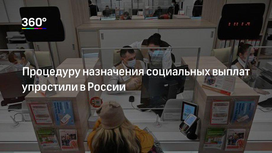 Процедуру назначения социальных выплат упростили в России