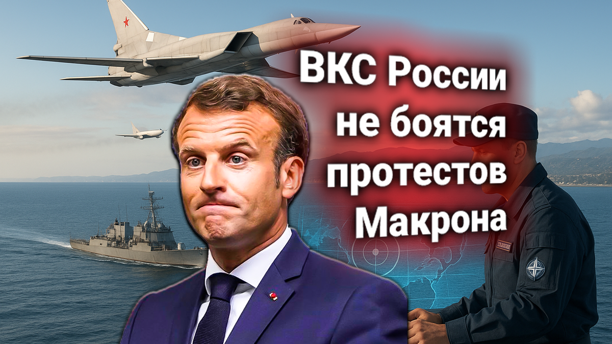 ✈ Франция заявила протест по полётам ВКС России — Главком ВКС РФ дал ответ