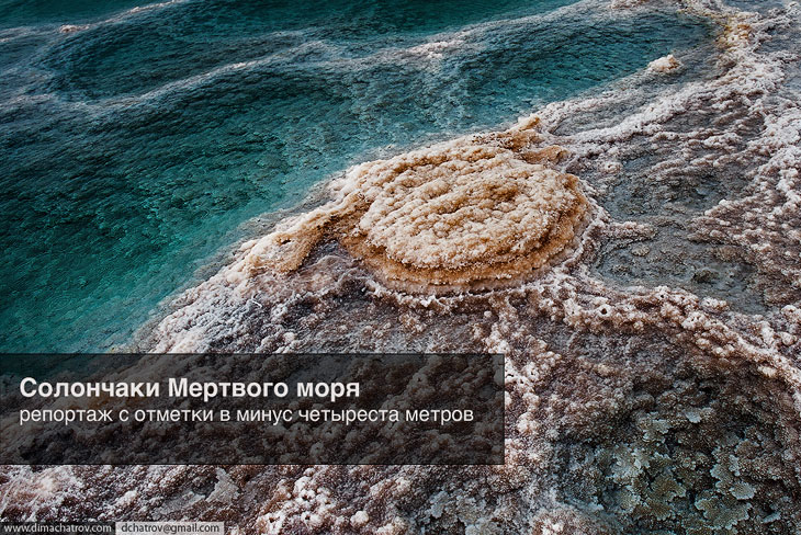 Солончаки Мертвого моря