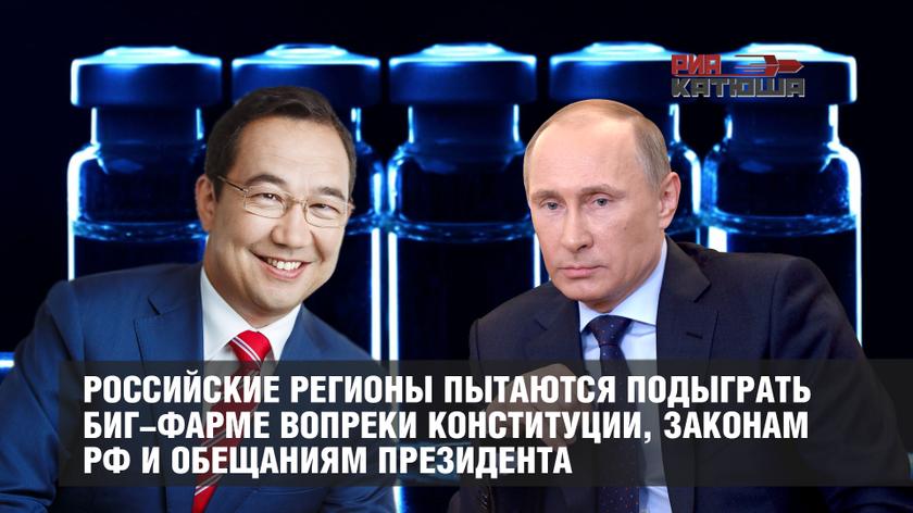 Российские регионы пытаются подыграть биг-фарме вопреки Конституции, законам РФ и обещаниям президента Российские регионы пытаются подыграть биг-фарме вопреки Конституции, законам РФ и обещаниям президента россия