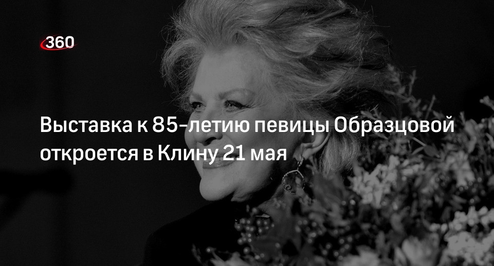 Выставка к 85-летию певицы Образцовой откроется в Клину 21 мая