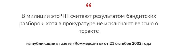 23 октября 2002 года чеченские боевики под предводительством 23-летнего Мовсара Бараева захватили театральный центр на Дубровке.-7