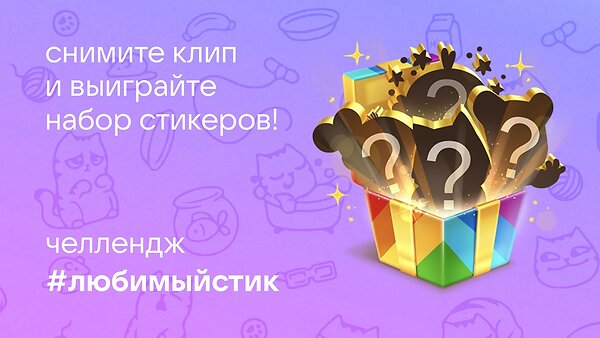 Челлендж в Клипах ВКонтакте: покажите любимого персонажа стикеров и получите стикерпак в подарок!