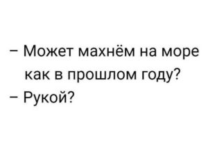 21 весёлый анекдот, который точно заставит вас хохотать 