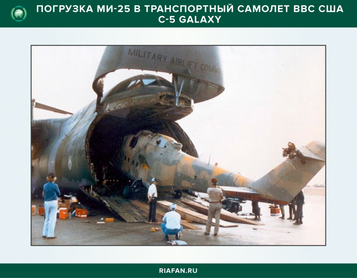Погрузка Ми-25 в транспортный самолет ВВС США C-5 Galaxy
