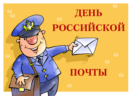 День российской почты 13 июля 2025 года