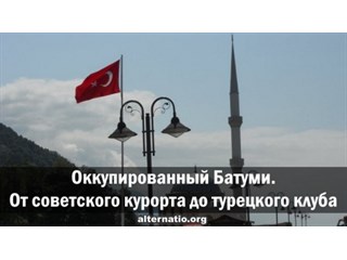 Оккупированный Батуми. От советского курорта до турецкого клуба