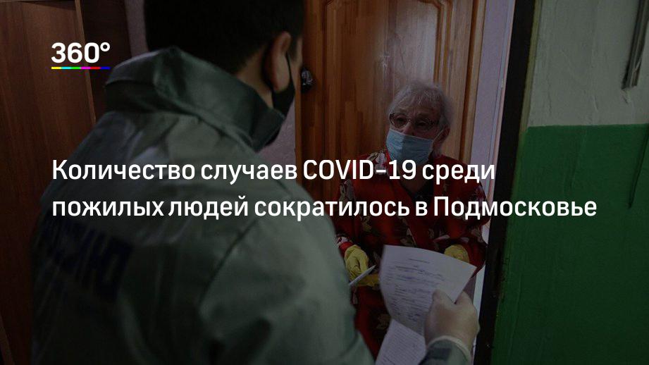 Количество случаев COVID-19 среди пожилых людей сократилось в Подмосковье