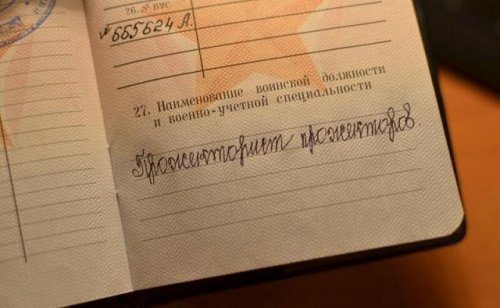 Необычные специальности, записанные в военных билетах